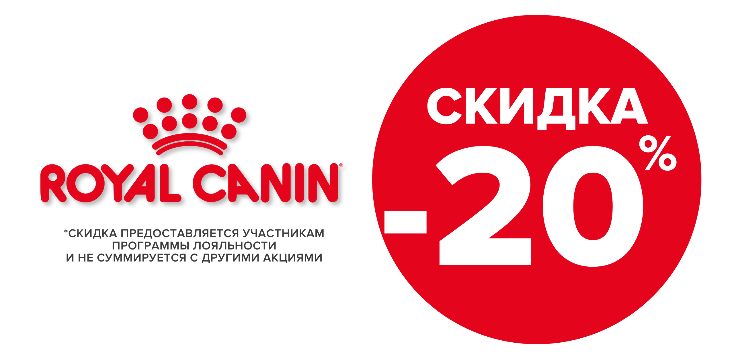 -20% на Royal Canin! Не пропустите!